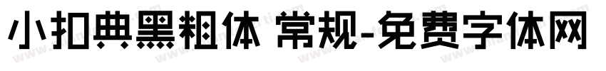 小扣典黑粗体 常规字体转换